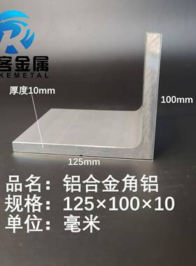 角铝L型铝材125*100*10直角铝合金角铁角码包边三角不等边L型铝