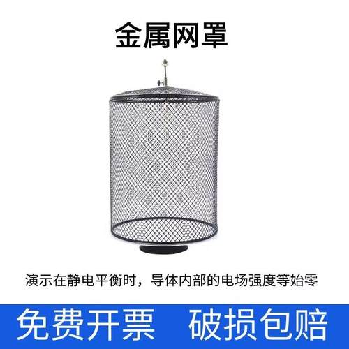 金属网罩静电屏蔽平衡导体内部电场为零原理学生实验物理教学仪器