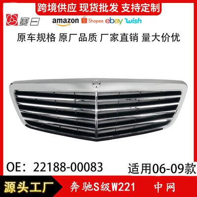 适用06-09款奔驰S级W221中网前杠散热器格栅2218800083镀铬专用