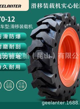 5.70-12徐工柳工盖尔凯斯适用于山猫S70滑移装载机工程机械实心胎