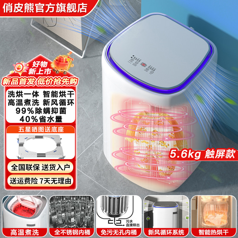 俏皮熊5公斤免污洗衣机母婴高温杀菌小型家用全自动宝宝洗烘一体