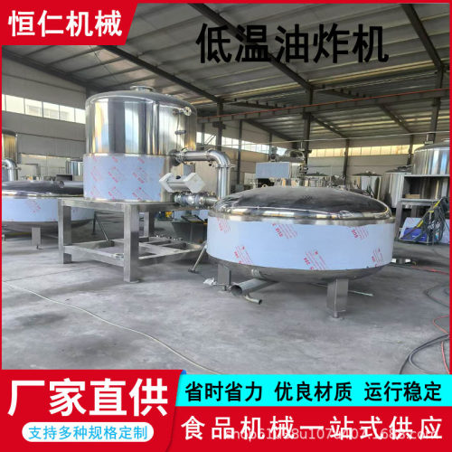 鹿茸菇真空低温油炸机鱼干丸子低温油炸脱油机水果脆真空油炸设备