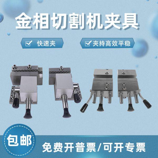金相自动切割机专用钳口Q-100B耐腐蚀抗生锈制样样件夹具GQ-5000B,五金/工具,其它仪表仪器,淘宝优惠券,粉丝福利购,淘宝优惠卷