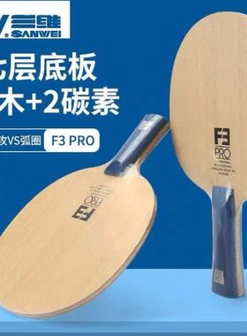 【蓝色战士】三维F3 pro 内置碳纤维 专业乒乓球底板 横拍 直拍