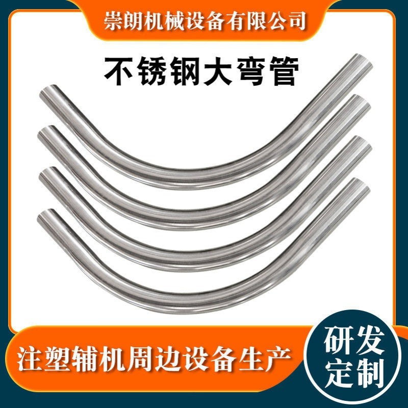 崇朗供料系统不锈钢弯管 中央供料配件工业注塑1.5寸不锈钢大弯管