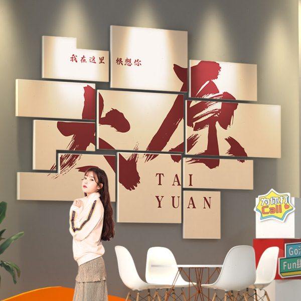 太原网红拍照区布置城市网红墙装饰民宿酒吧墙面露营风打卡背景墙,家居饰品,文化墙贴,淘宝优惠券,粉丝福利购,淘宝优惠卷