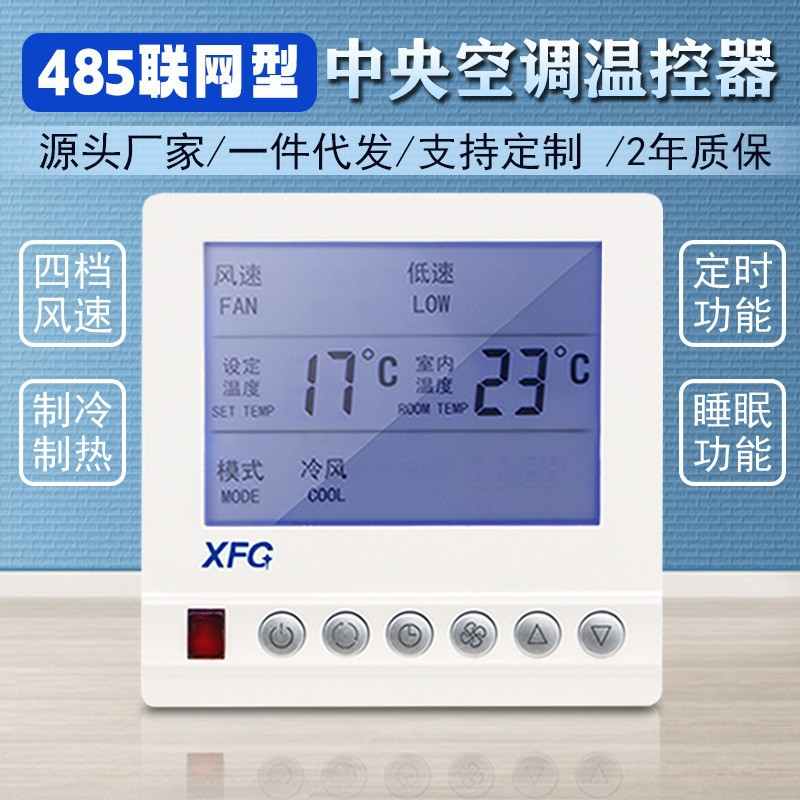 XFG RS-485中央空调温控器控制面板风机盘管三速开关中央空调面板