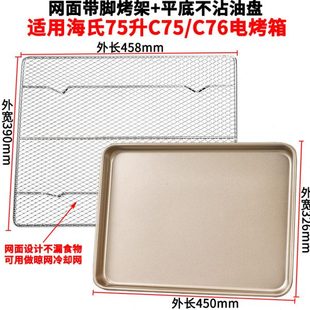 烤盘烤网适用海氏75L升C75/C76家用烤箱配件食物盘不沾烧烤盘网架