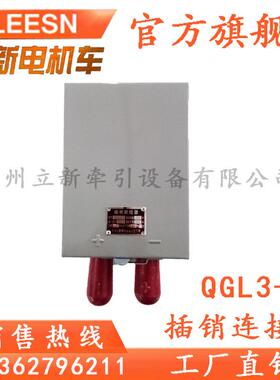 立新直销插销连接器QGL3-12.5T电机车配套使用一般型插销器