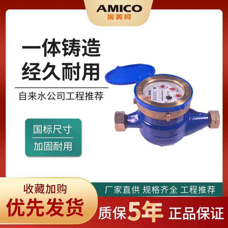 埃美柯099Q水表家用自来水表国标dn15旋翼式机械螺纹球墨铸铁