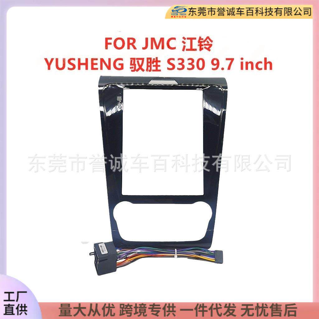 适用JMC江铃YUSHENG驭胜S330中控面板改装车载导航面框百变套框架