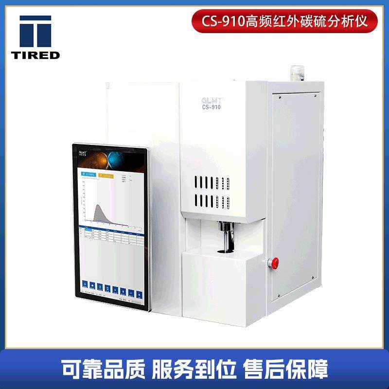 供应CS-910高频红外碳硫分析仪有色金属测定钢铁含量检测