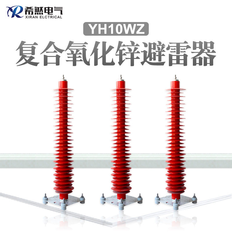 110KV电站型避雷器YH10WZ-108/281户外HY10WZ-102/266座式避雷器