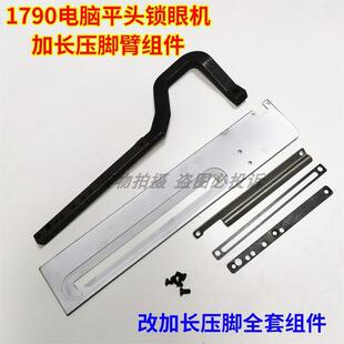 1790电脑平头锁眼机压脚臂短款改加长压脚专用压脚杆托板全套组件