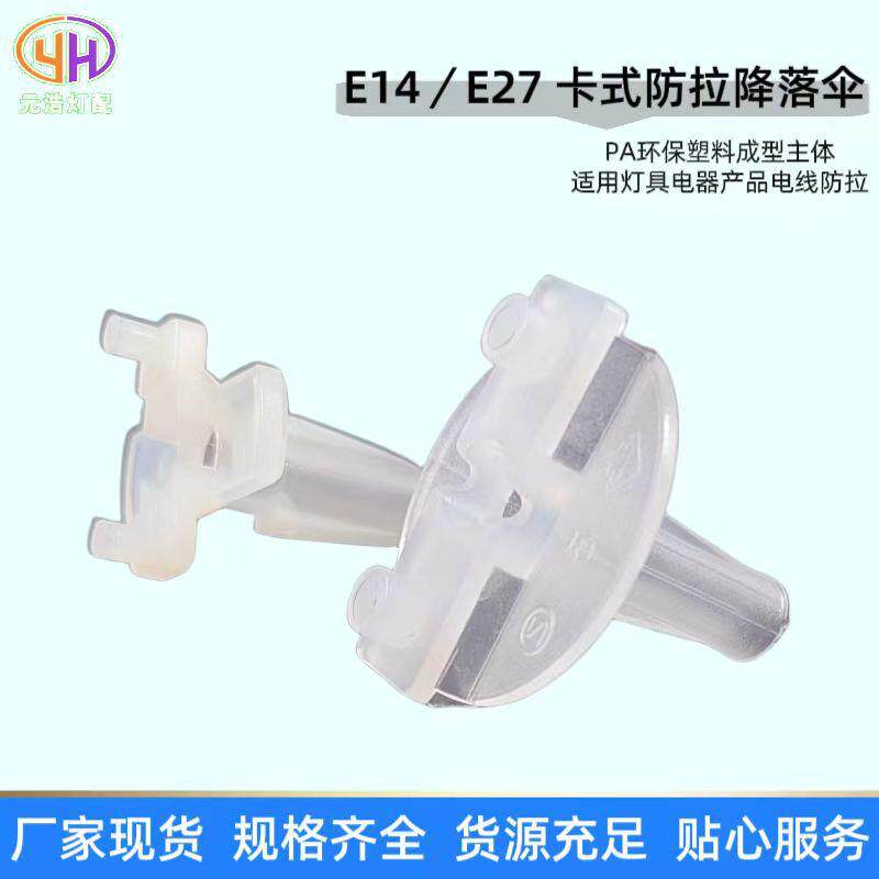供应E14E27卡式防拉降落伞塑料锁式防拉降落伞伞形护套线卡配件