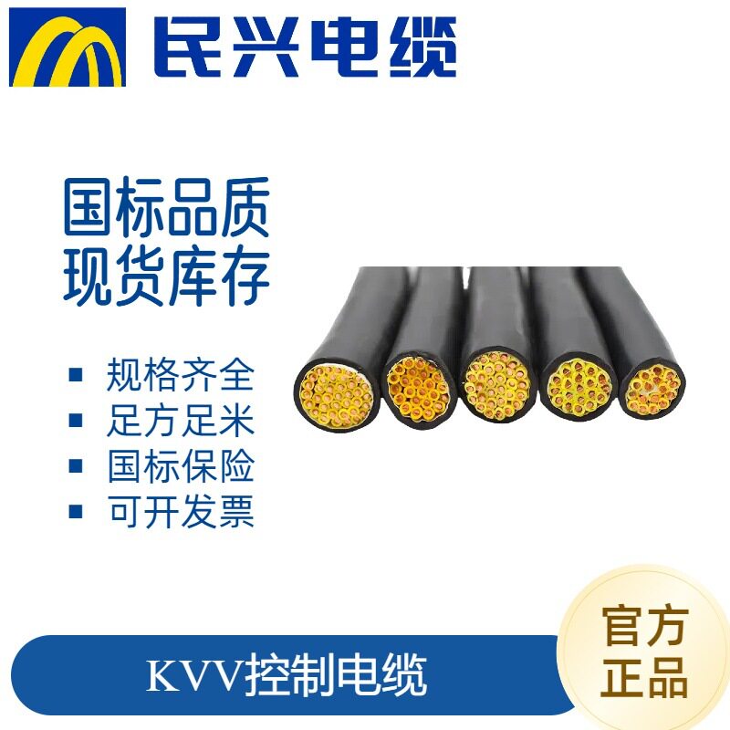 民兴电缆国标阻燃KVV硬芯控制电缆线 设备控制线KVV22铠装地