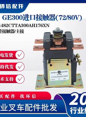 GE300进口接触器(72/80V)IC4482CTTA300AH176XN叉车配件继电器