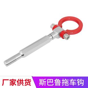 拖车牵引钩 牵引钩赛车改装 适用于STI斯巴鲁专用拖车钩 森林人改装