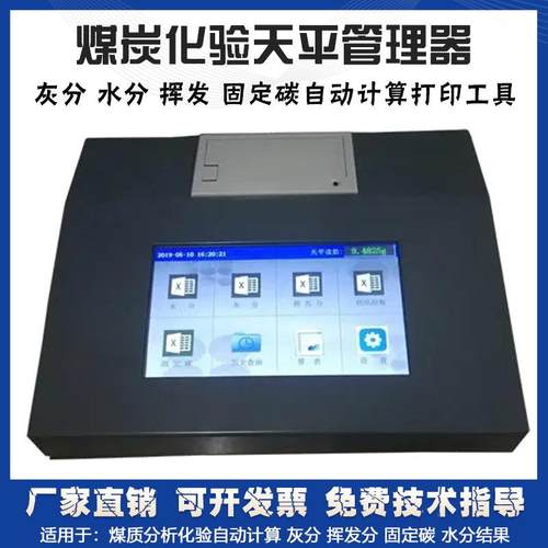 煤炭工业分析智能天平管理器灰分挥发份水分固定碳全自动计算仪