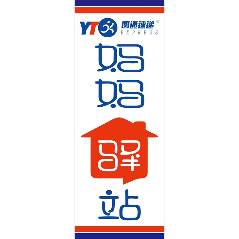 圆通快递车贴logo快递面包车摩托电动三轮车店面海报展板装饰画