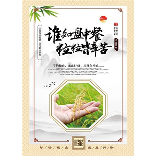 谁知盘中餐粒粒皆辛苦海报展板谁知盘中盘粒粒皆辛苦珍惜墙贴墙纸