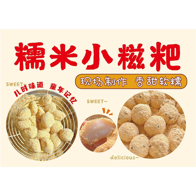 糯米小糍粑海报贴纸自粘小吃车摆摊糍粑麻糍广告防水贴纸写真贴画