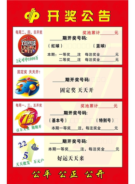 福彩游戏指南福利彩票海报展板推介公告牌看图福彩彩票开奖公告栏