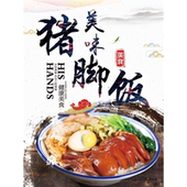美味猪脚饭海报展板福味汤粉特色猪脚饭特色猪脚饭KT板装 饰画