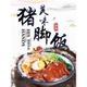 美味猪脚饭海报展板福味汤粉特色猪脚饭特色猪脚饭KT板装 饰画