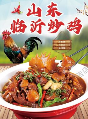 炒鸡特色炒鸡临沂炒鸡饭店广告海报贴纸贴画快餐店墙贴画装饰贴纸