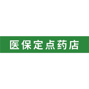 医保刷卡玻璃门贴纸药店药房中医门诊医院定点单位广告字贴标识