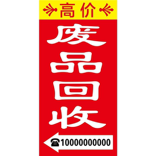 废品回收站门头招牌广告贴纸高价回收废旧物墙贴喷绘布宣传海报纸