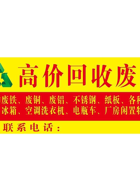 回收废品墙贴广告海报高价回收废品防水防晒喷绘布不带胶可定制