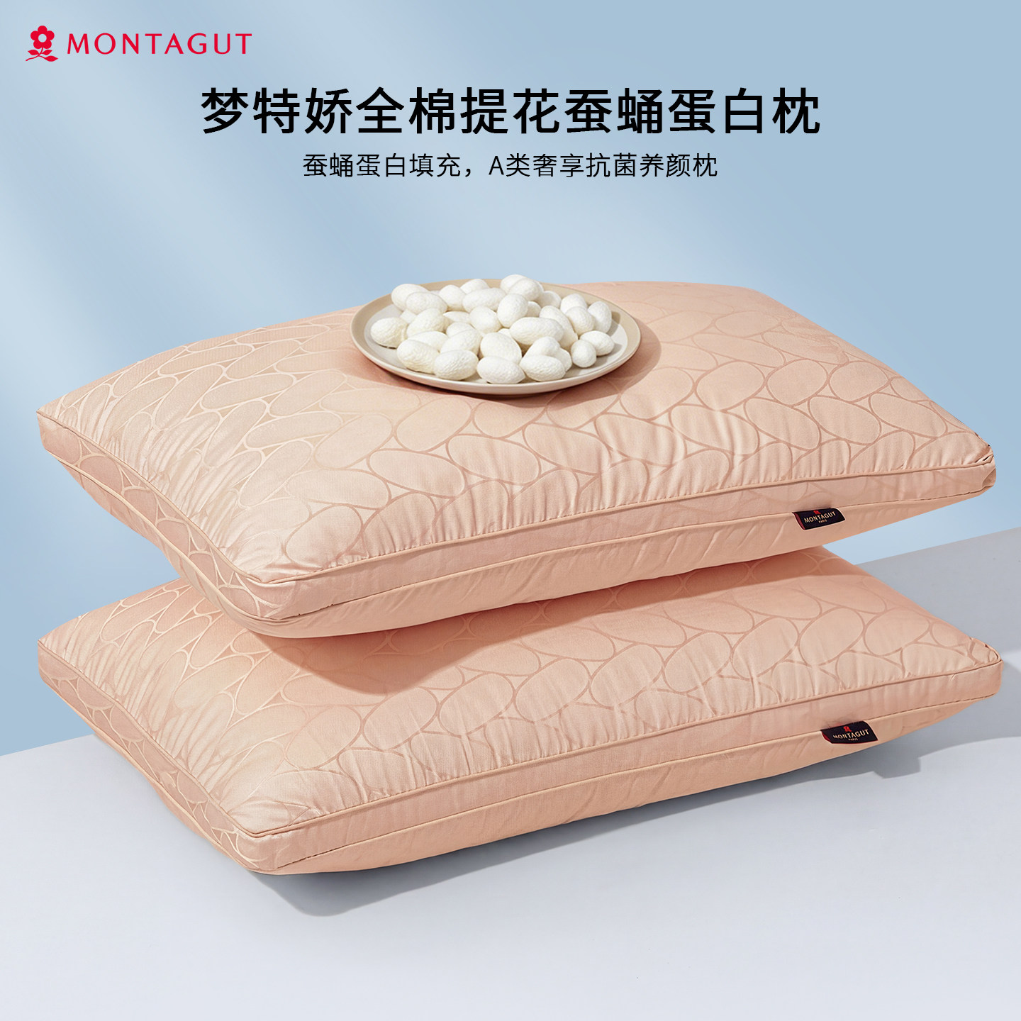 Montagut/梦特娇全棉蚕蛹蛋白枕头单只护颈椎助睡枕芯成人家用枕