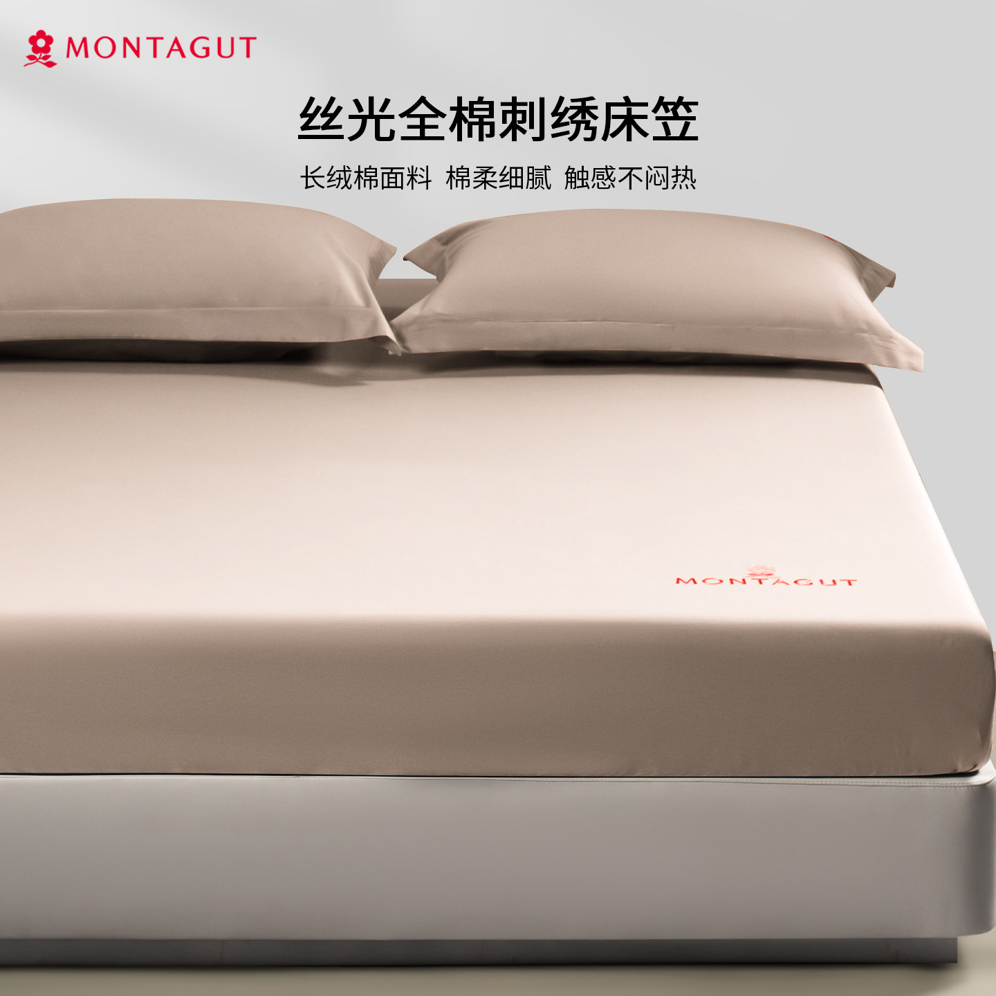 Montagut/梦特娇长绒棉丝光全棉床笠纯棉床罩单件纯色床套三件套