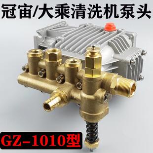 大乘/冠宙GZ-1010型高压清洗机专用全铜泵头洗车机刷车泵机头总成