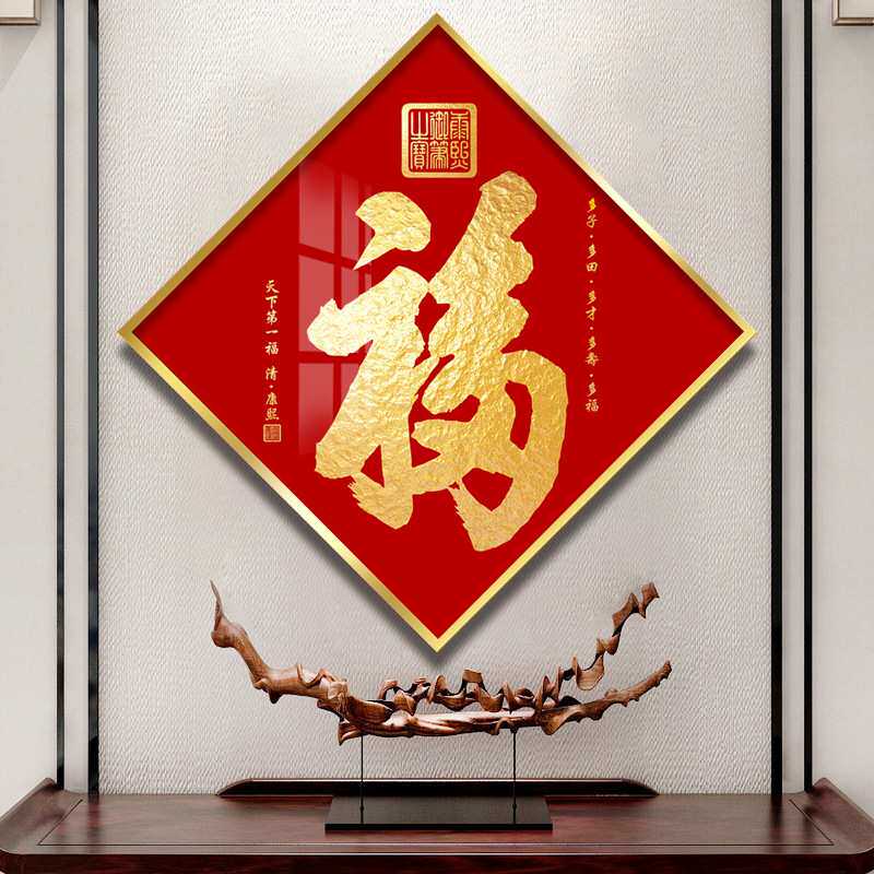 福字挂画喜庆福气满满中国红入户玄关装饰画进门走廊墙挂饰餐厅晶