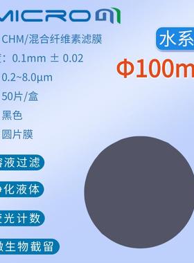 100mm黑色滤膜 细菌土壤不容颗粒物检测微孔滤膜 50片 CHM100045