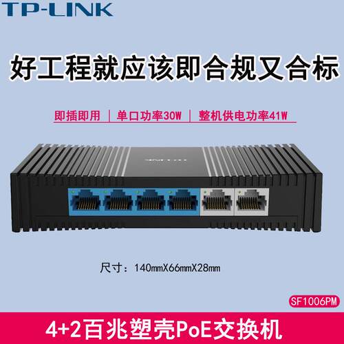 TP-LINK TL-SF1006PM 6口百兆POE供电交换机802.3af/at标准供电器