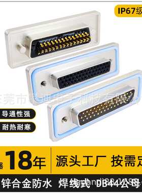 ip67d-sub连接器DB44公头焊线式对接头44pin防水连接器母座插头