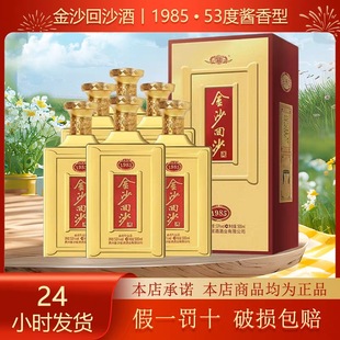 原箱原码 贵州金沙回沙1985纪年酒53度500ml酱香型白酒整箱正品