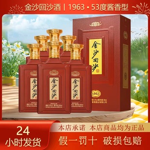 53度500ml酱香型白酒整箱正品 原箱原码 贵州金沙回沙1963新款