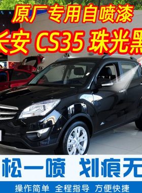 长安CS35珠光黑色专车补漆笔汽车原厂车漆划痕修复神器手摇自喷漆