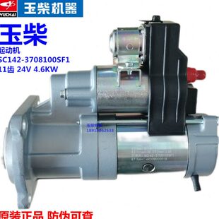 玉柴YC4S发动机原厂SC142-3708100SF启动马达24V客货车4102起动机