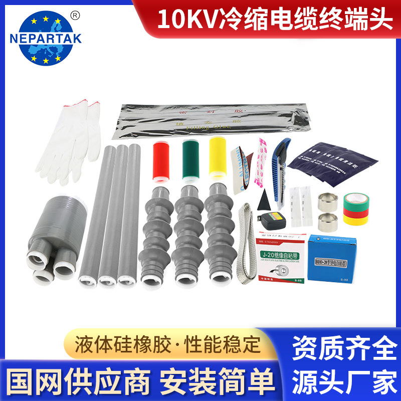尼伯特10KV冷缩电缆终端头三芯户内外高压绝缘电缆附件NLS-10