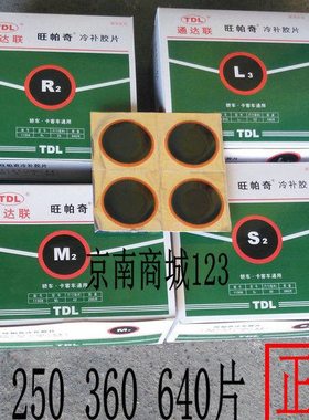 通达联补胎胶水M2L3S2R2冷补胶片每盒160/250/360/640片