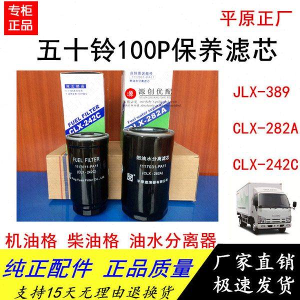 五十铃货车滤芯庆铃100P机油格油水分离器CLX-282A柴油格CLX-242C,汽车零部件/养护/美容/维保,发动机总成及部件,淘宝优惠券,粉丝福利购,淘宝优惠卷