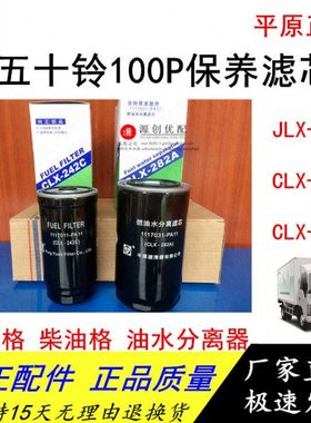 五十铃货车滤芯庆铃100P机油格油水分离器CLX-282A柴油格CLX-242C