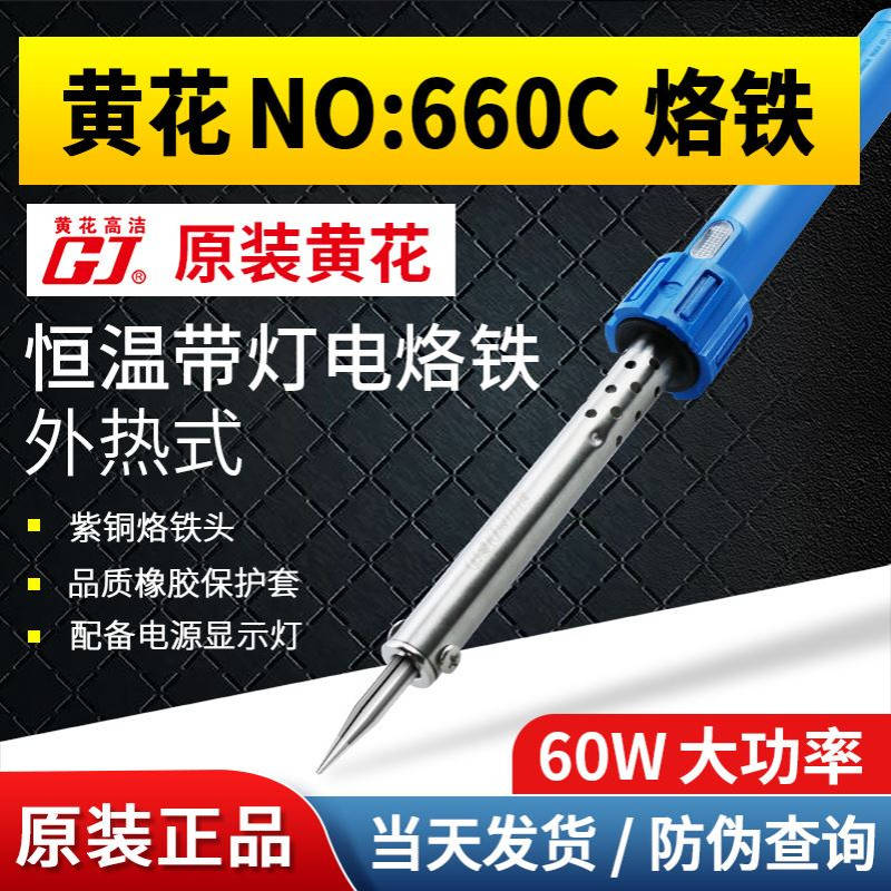 黄花指示灯外热式电烙铁NO.660C长寿焊咀60W功率焊接流畅焊锡工具