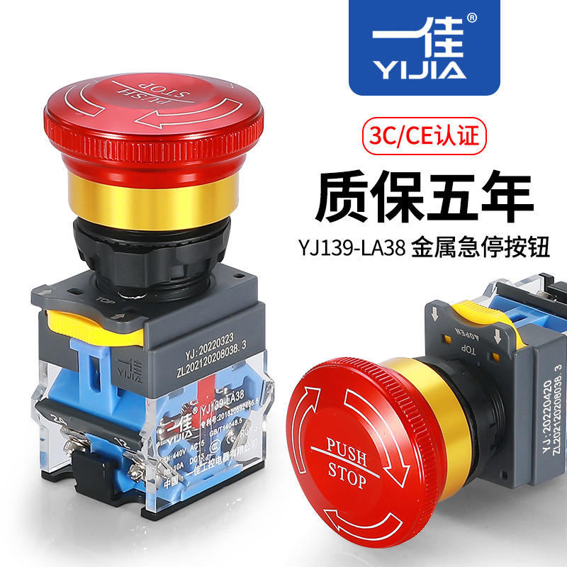 一佳金属急停YJ139-LA38-11ZS/A金属头急停钮 按钮开关22mm